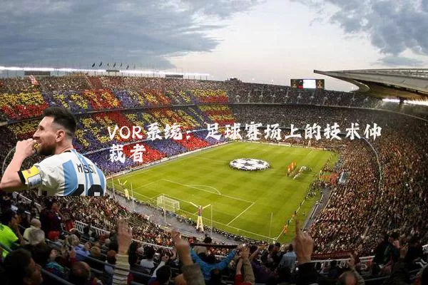 VOR系统:足球赛场上的技术仲裁者