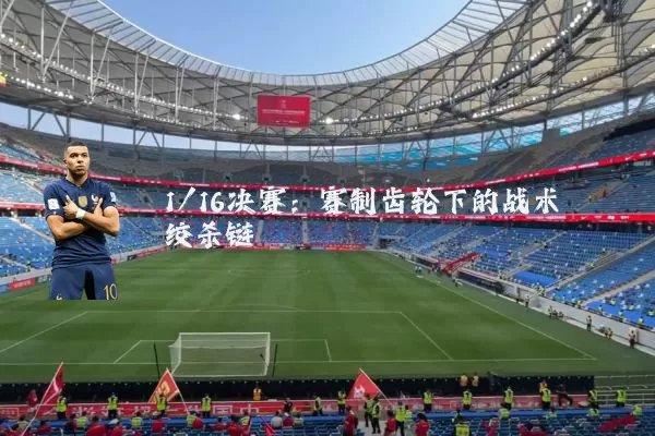 1/16决赛：赛制齿轮下的战术绞杀链