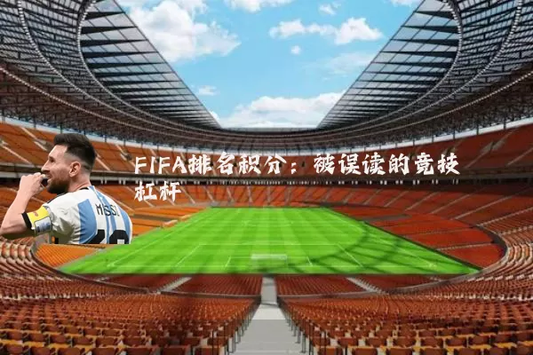 FIFA排名积分：被误读的竞技杠杆