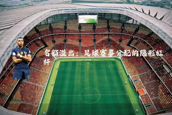 名额溢出：足球赛事分配的隐形杠杆