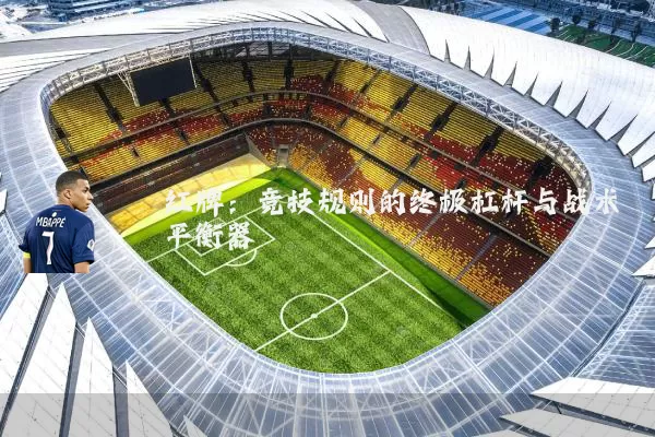 红牌：竞技规则的终极杠杆与战术平衡器