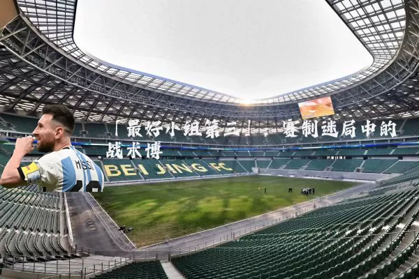 「最好小组第三」：赛制迷局中的战术博弈