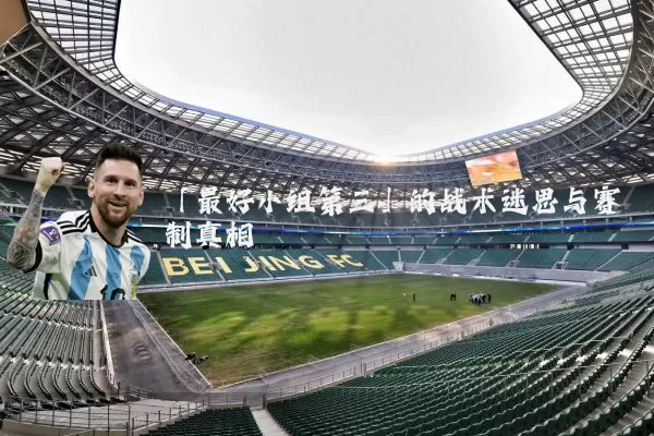 「最好小组第三」的战术迷思与赛制真相