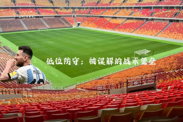 低位防守:被误解的战术堡垒