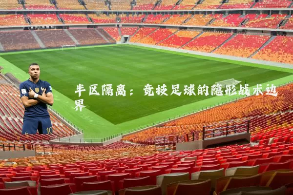 半区隔离：竞技足球的隐形战术边界