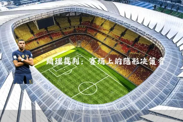 助理裁判：赛场上的隐形决策者