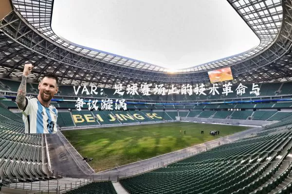 VAR:足球赛场上的技术革命与争议漩涡