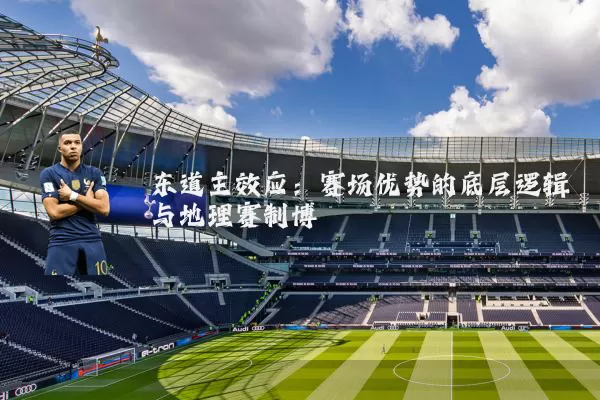东道主效应：赛场优势的底层逻辑与地理赛制博弈