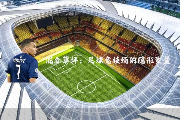 混合草坪：足球竞技场的隐形变量