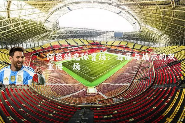 阿兹特克体育场：高原与战术的双重博弈场
