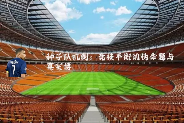 种子队机制:竞技平衡的伪命题与真实博弈