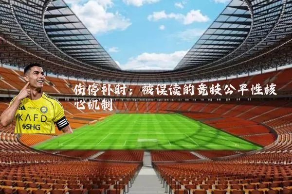伤停补时:被误读的竞技公平性核心机制