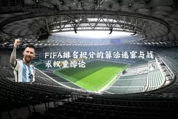 FIFA排名积分的算法迷雾与战术权重悖论