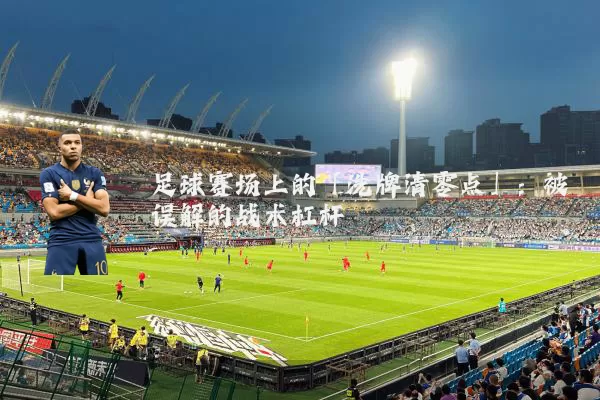 足球赛场上的「洗牌清零点」：被误解的战术杠杆
