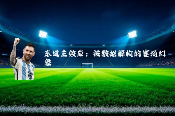 东道主效应：被数据解构的赛场幻象